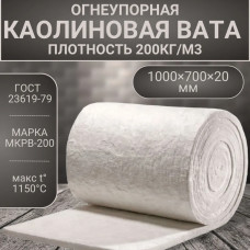 Вата каолиновая огнеупорная МКРВ-200, 1000х700х20мм, ГОСТ, теплоизоляция для печей, труб, котлов, каминов